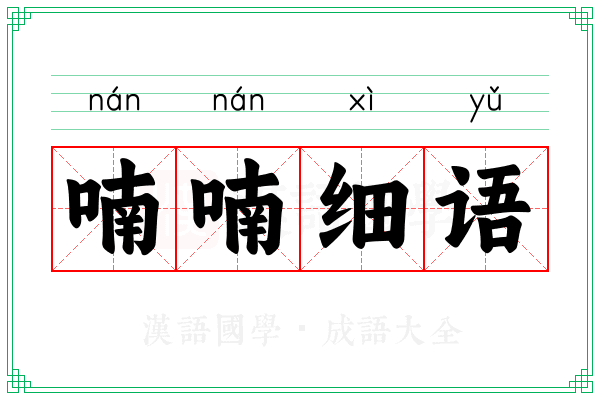 喃喃细语 喃喃细语