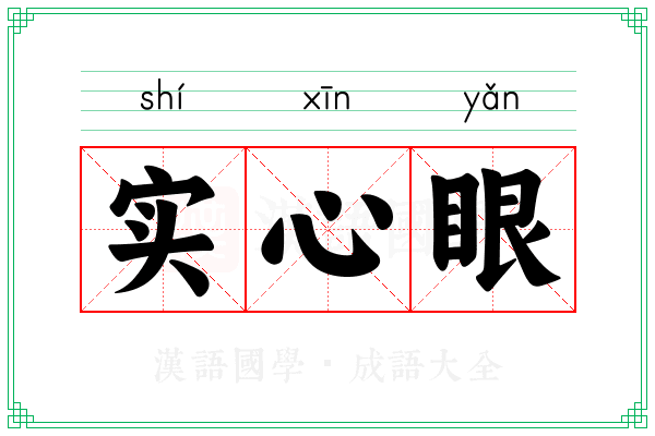 实心眼 实心眼