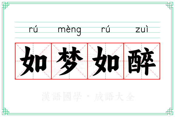 如梦如醉