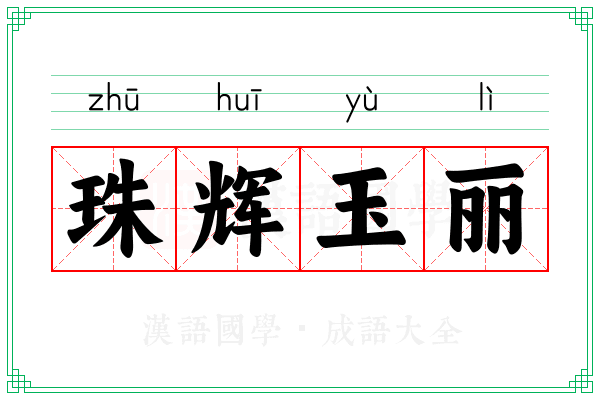 珠辉玉丽 珠辉玉丽