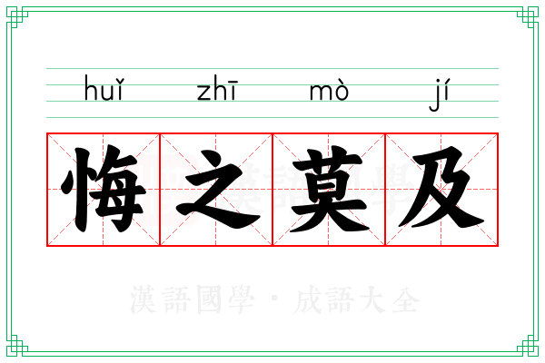 悔之莫及 悔之莫及