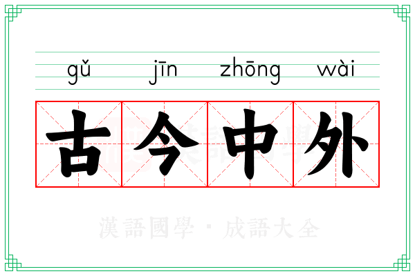 古今中外 古今中外
