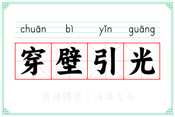 穿壁引光