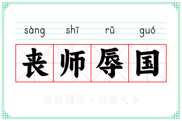 丧师辱国