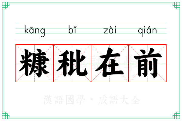 糠秕在前 糠秕在前