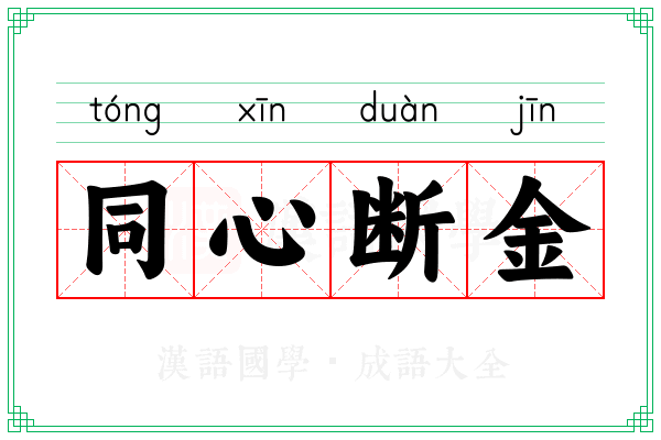 同心断金 同心断金