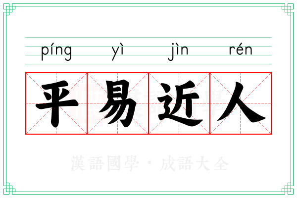平易近人 平易近人
