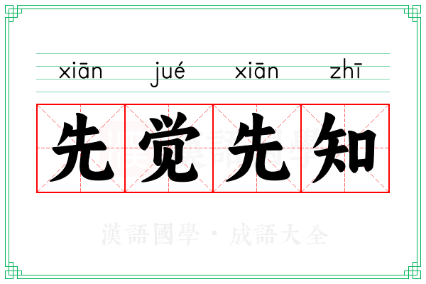先觉先知 先觉先知