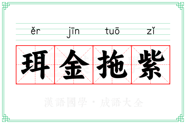 珥金拖紫