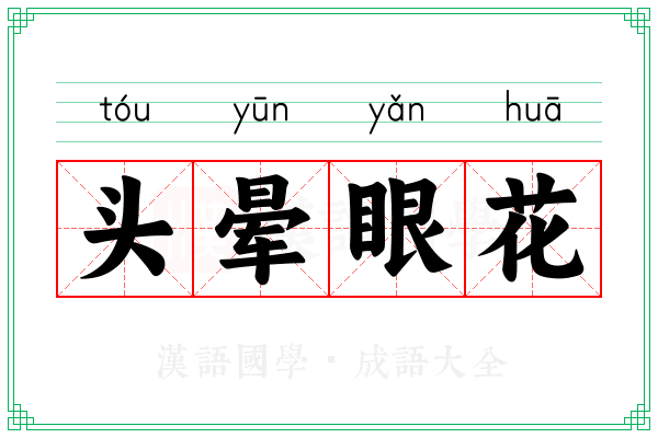 头晕眼花 头晕眼花