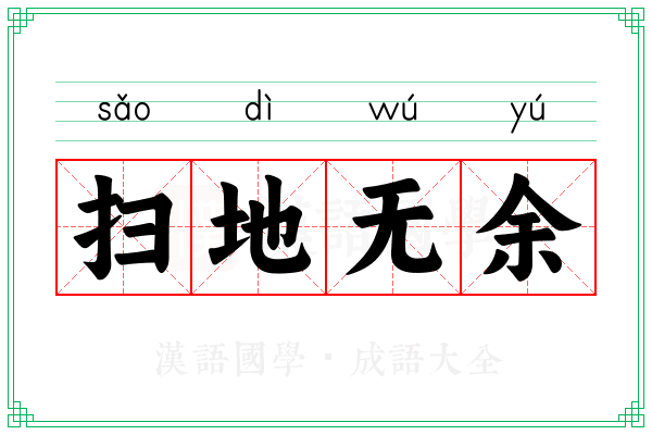 扫地无余 扫地无余