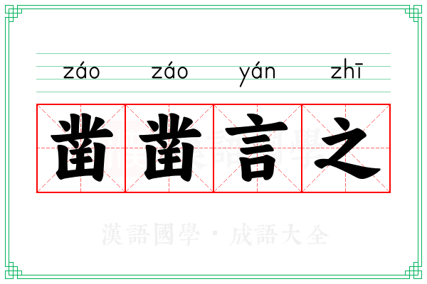 凿凿言之