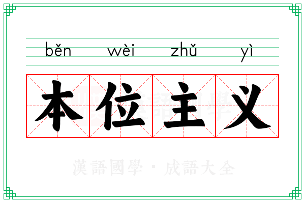 本位主义 本位主义