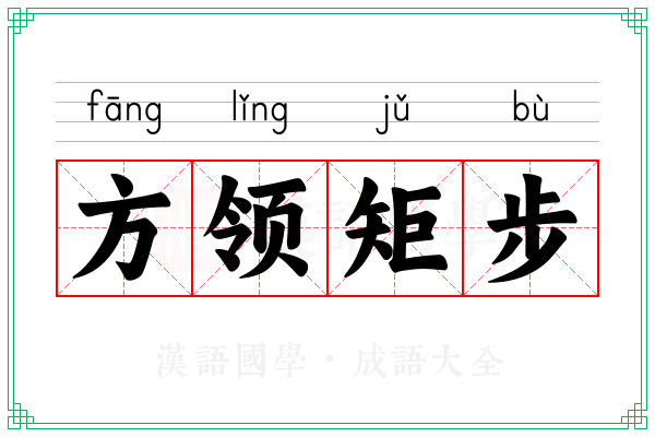 方领矩步 方领矩步