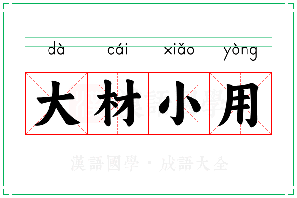 大材小用 大材小用