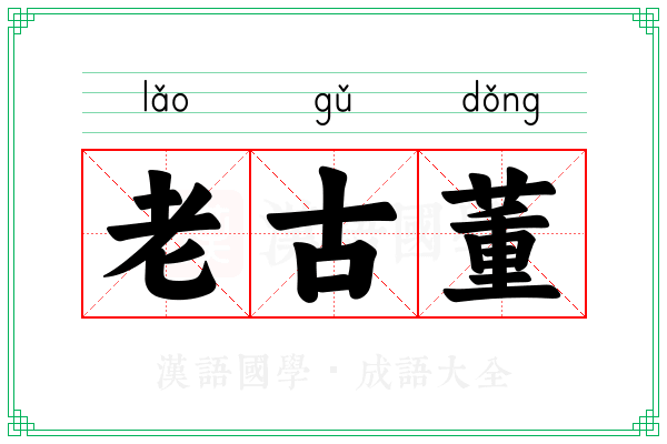 老古董 老古董