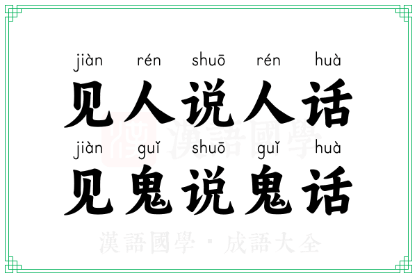 见人说人话,见鬼说鬼话 见人说人话,见鬼说鬼话