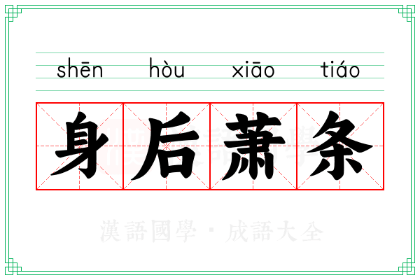 身后萧条 身后萧条
