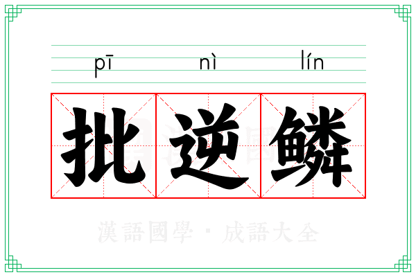 批逆鳞 批逆鳞
