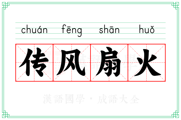 传风扇火