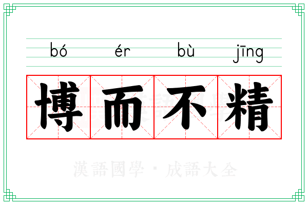 博而不精 博而不精