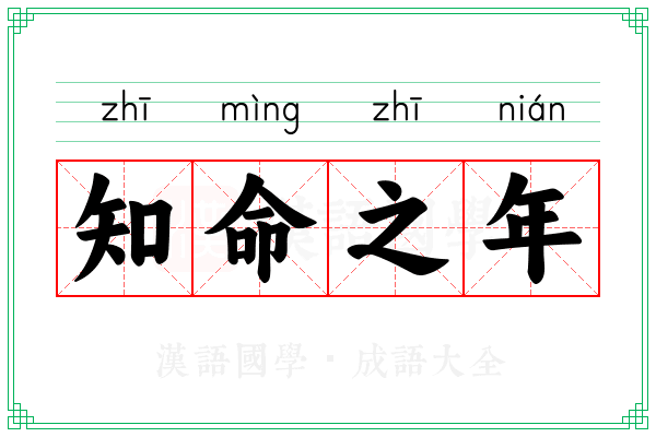 知命之年 知命之年