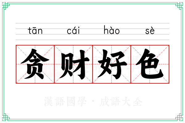 贪财好色