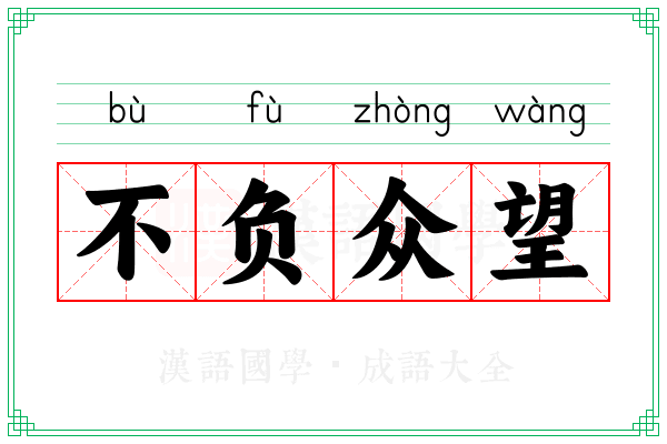 不负众望 不负众望