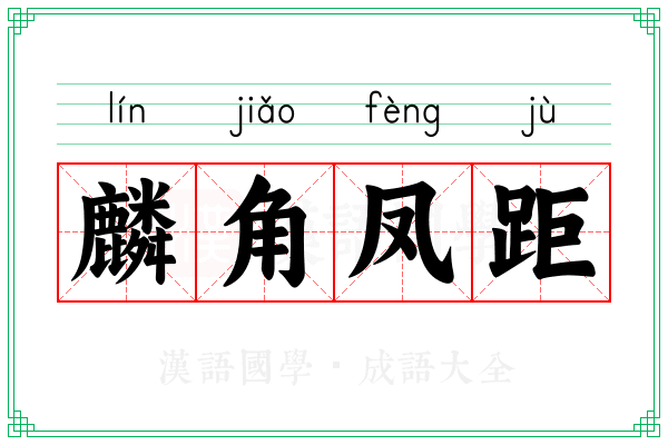 麟角凤距 麟角凤距