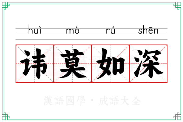 讳莫如深 讳莫如深