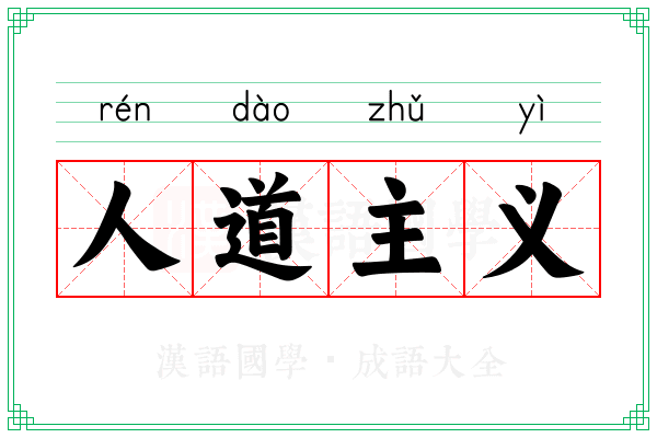 人道主义