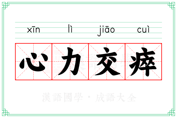 心力交瘁 心力交瘁