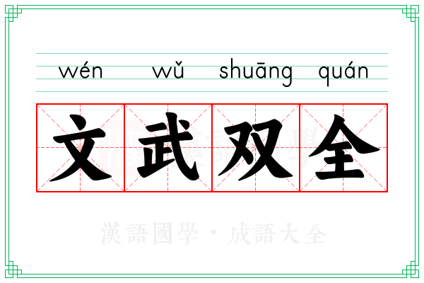 文武双全 文武双全