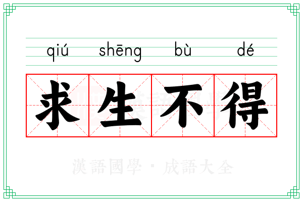求生不得