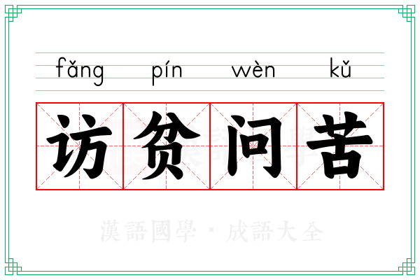 访贫问苦