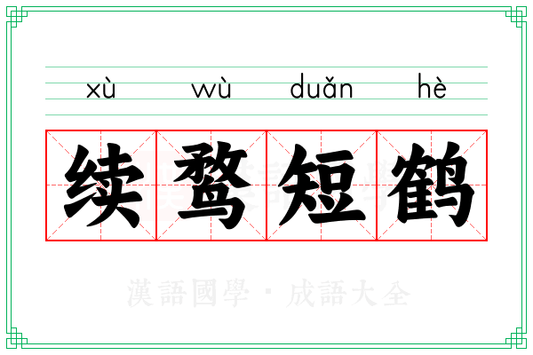 续鹜短鹤 续鹜短鹤