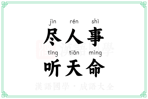尽人事,听天命 尽人事,听天命