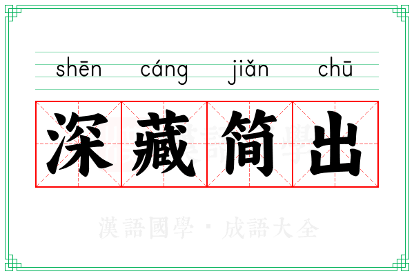 深藏简出 深藏简出