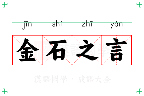 金石之言 金石之言