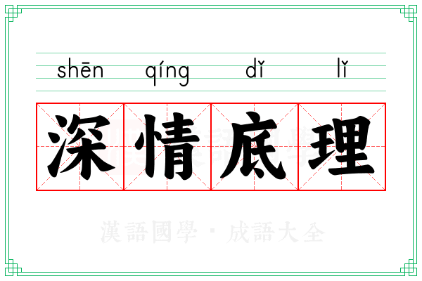 深情底理