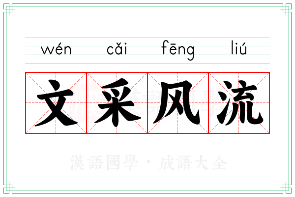 文采风流 文采风流