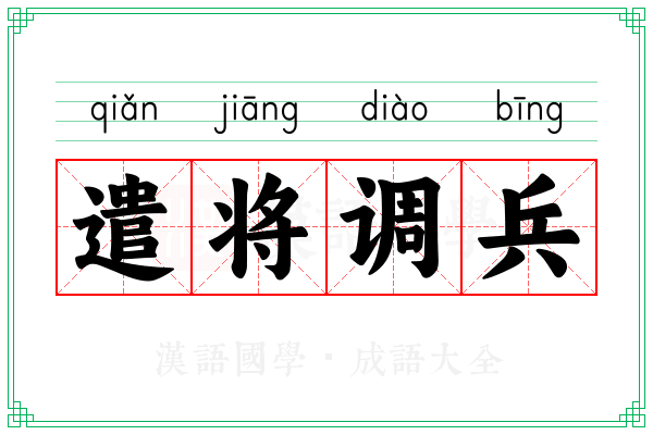 遣将调兵