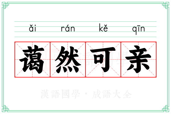蔼然可亲 蔼然可亲