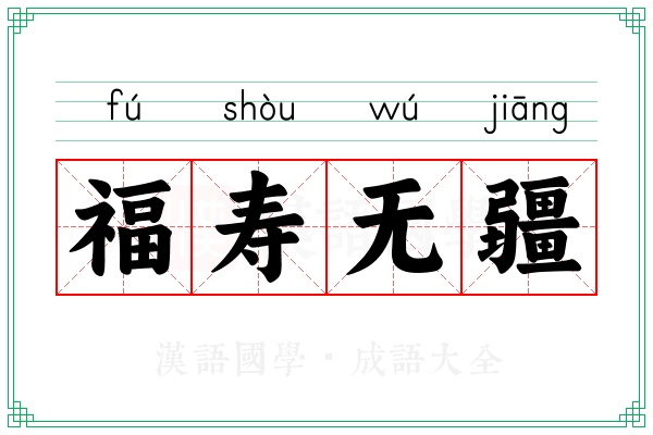 福寿无疆 福寿无疆