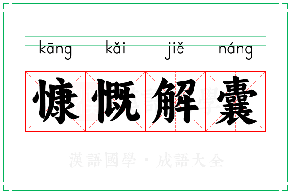 慷慨解囊 慷慨解囊