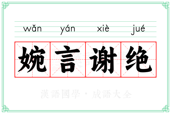 婉言谢绝 婉言谢绝