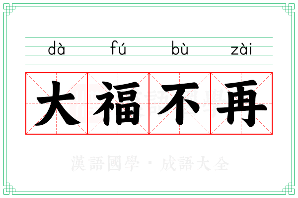 大福不再