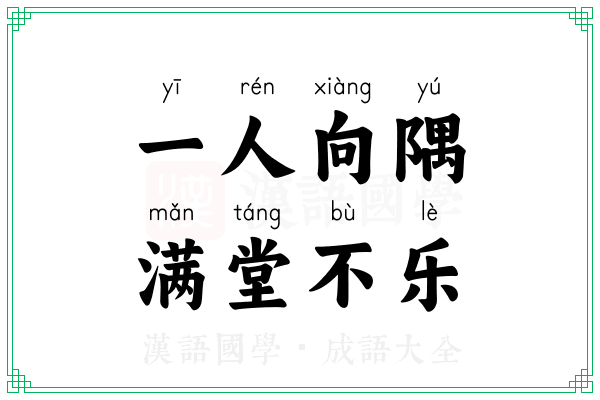 一人向隅,满堂不乐 一人向隅,满堂不乐