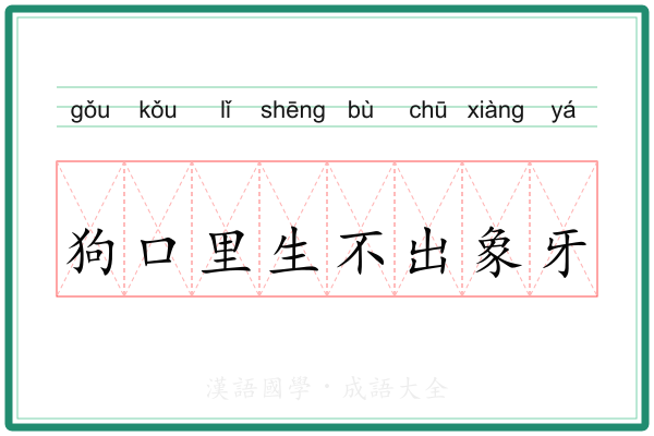 狗口里生不出象牙