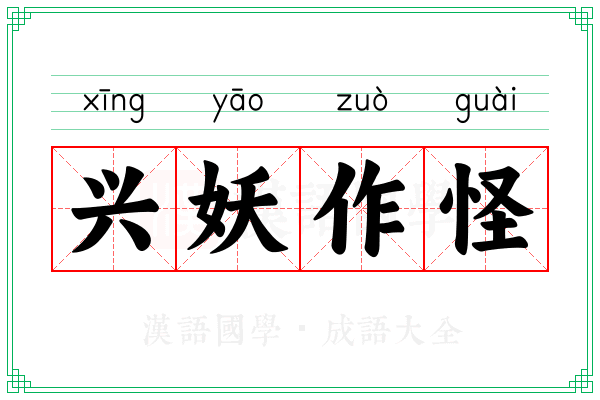 兴妖作怪 兴妖作怪